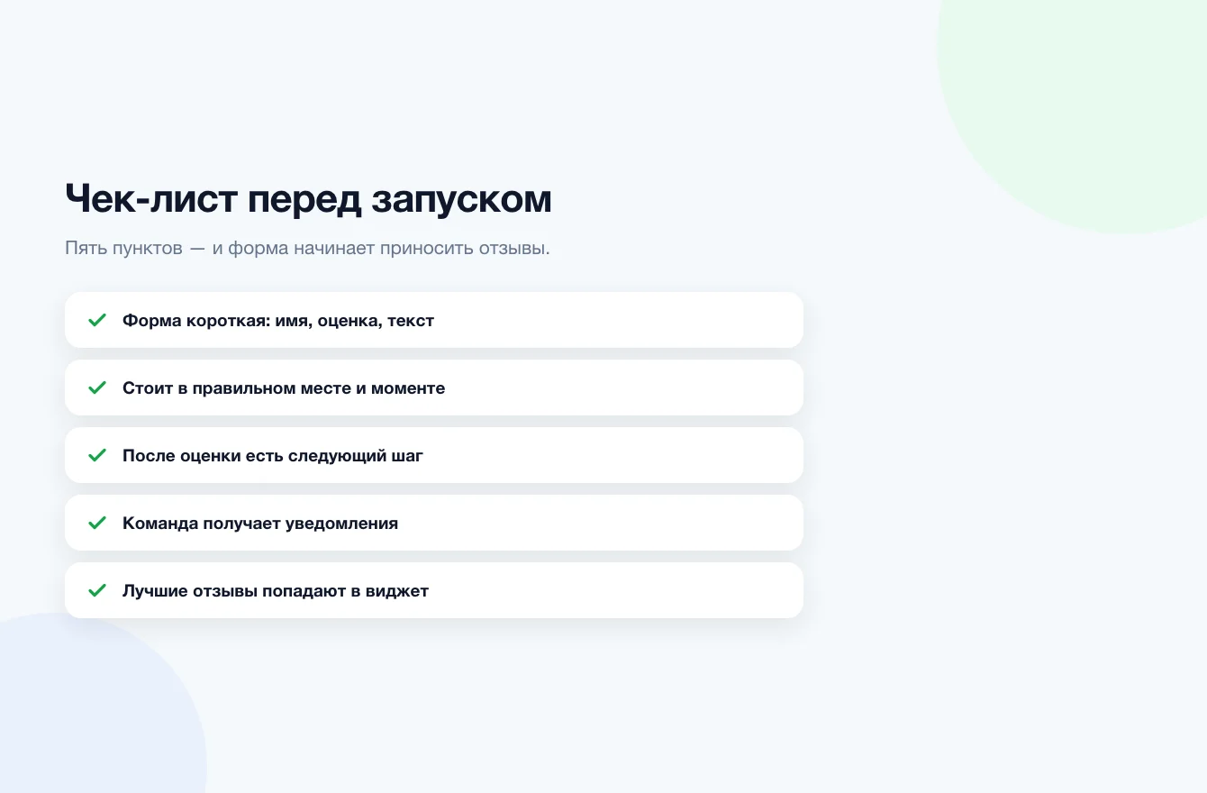 Чек-лист перед запуском формы сбора отзывов: рейтинг, контакт, следующий шаг, низкая оценка, ссылка, QR-код и виджет