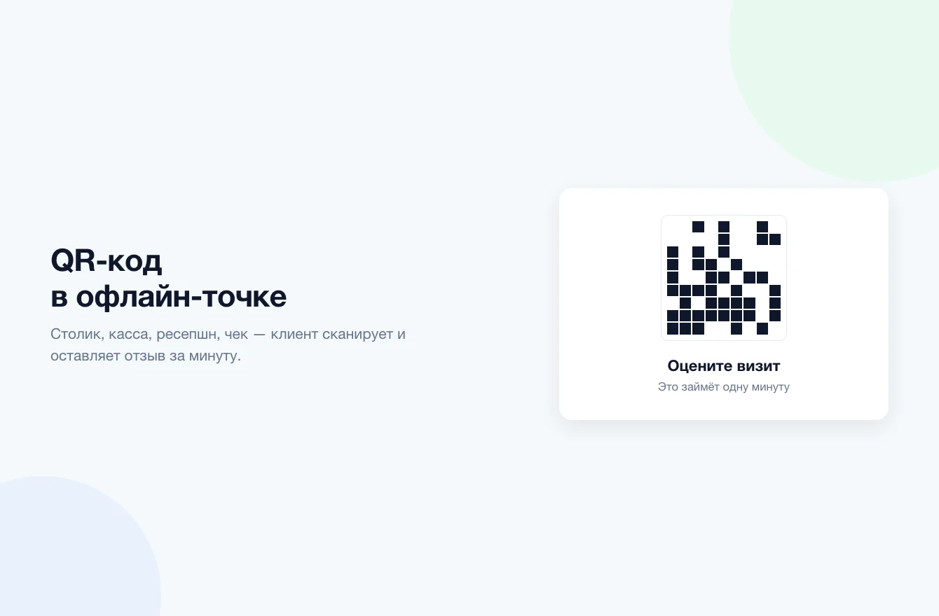 QR-код для сбора отзывов в офлайн-точке: касса, столик и ресепшн после услуги или покупки