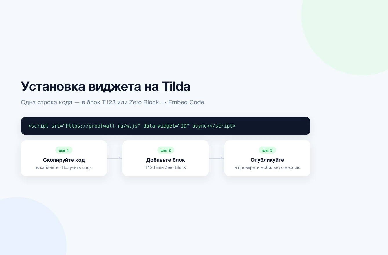 Установка виджета отзывов на Tilda через HTML-блок и код